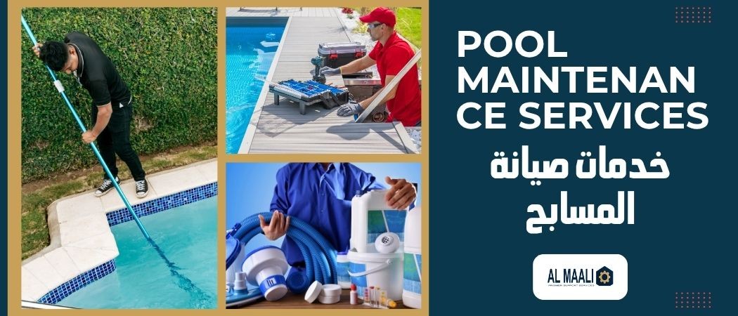 خدمات صيانة المسابح